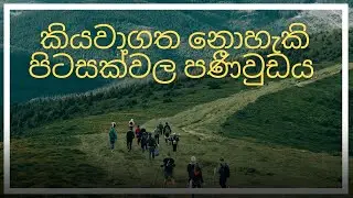 දානිගල කන්දේ සැඟවී ඇත්තේ පණිවිඩයක්ද ?  /   Is there a message hidden in Danigala Mountain?