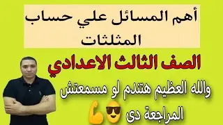 أهم المسائل علي حساب المثلثات 🔥 الصف الثالث الاعدادي 🔥 مراجعة والله العظيم هتندم لو مسمعتهاش 💪 2023