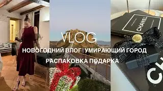VLOG 33: Новогодний влог Как празднуют итальянцы | Празднуем в умирающем городе | Распаковка подарка