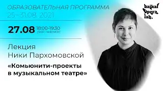 &laquo;Комьюнити-проекты в музыкальном театре&raquo;. Лекция Ники Пархомовской