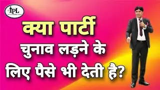 क्या पार्टी पैसा देती है उम्मीदवारों को चुनाव लड़ने के लिए? Party Paise deti hai chunav ladne ko?