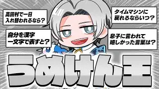【うめけん王】うめけんを一番理解しているのは誰...？奇想天外な男に翻弄され続けた男達の結末は？