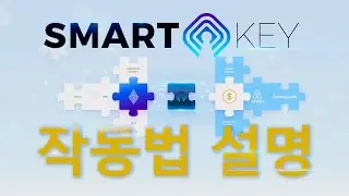 SmartKey DeFi 커넥터 | 토큰 프리 세일 | KOREAN