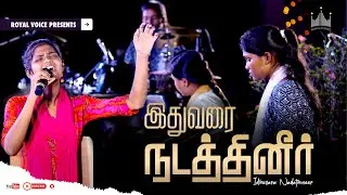 இதுவரை நடத்தினீர் | Idhuvarai Nadathineer 🎶 | Royal Voice | Tamil Christian Worship Song 🙌✨