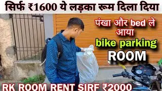 1RK ROOM RENT ₹2000 // आज ये bachelor's 1boys, room rent dilaye // How to search room on rent, 2025