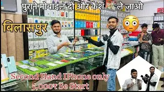 Second Hand IPhone & Android Mobile Shop Bilaspur || Shri Shyam Mobile || Cg Lucky Vlogs 2025