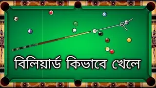Billiards game rules // How to play billiards //8 ball pool game