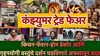 लक्ष्मी नारायण लॉन येथे सुरू आहे Consumer Trade Fare लाईफस्टाईल प्रदर्शन 😍 Exhibitionat Vile Parle