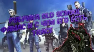 OLD SCHOOL:Фамас и с чем его есть)