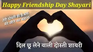 Friendship Day shayari 2021 || Friendship day status || Friendship Day wishes video in Hindi