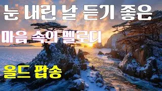 🎵 🎶처음 들어도 마음이 편안해지는 올드팝 명곡 ✨
