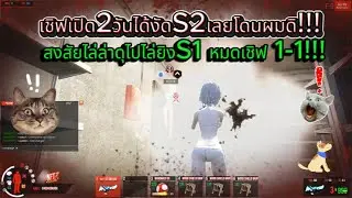 NFTz เชิฟเปิดได้2วันไล่งัดS2 ไล่ล่า1-1 S1 หมดเชิฟ เล่นตึกโดนรุมตลอด!!!