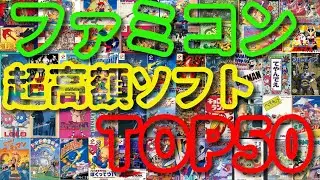 ファミコン超高額ゲームTOP50【2026年1月調べ】#shorts #shortvideo