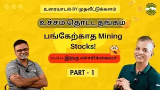 உரையாடல் by முதலீட்டுக்களம்! PART- 1 | GR Balaji with Shyam Sekhar | Muthaleetukalam