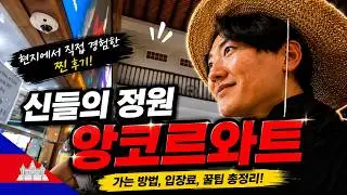 드디어! 앙코르와트, 꿈꿨던 그 신비의 사원 - 캄보디아 (2)