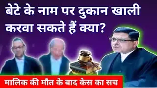 Owner कौन? Firm या व्यक्ति? | Proprietorship vs Partnership | Eviction Case Exposed