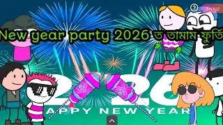Happy new year 2026ত🎊🎉🎇 লগৰ লগত তামাম party কৰিলো🎇||Assamese funny cartoon video|| Himangshu kalita