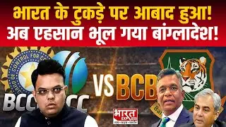 India Unsafe? Bangladesh का बड़ा आरोप | Cricket Politics Exposed | BCCI vs BCB | Bharat Express