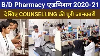 B/D Pharmacy college admission form 2020-21 full detail | COUNSELLING DATES| DOCUMENTS COLLEGE LIST