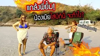 แกล้งพี่ยิ้ม!!! น้องเมียใส่บิกินี่โชว์ จะทำยังไง?