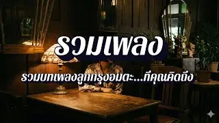 รวมเพลงดูโอ้ คู่หูในตำนาน EP14