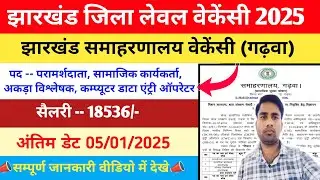 Jharkhand District level Vacancy 🚨Computer Operator Job🚨Garhwa Social Worker Vacancy| Salary-18900/-