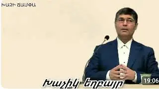 ԲԱՐՁՐԱՑՐԱ, ՊԱՀԻՐ ԱՍՏԾՈ ԽՈՍՔԸ, ԵՎ ՆԱ ՔԵԶ ՓԱՌԱՎՈՐ ԿԱՆԻ /ԽԱՉԻԿ ԵՂԲԱՅՐ/