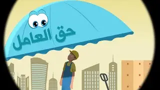 الحلقة التاسعة: حق العامل