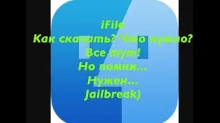 Как скачать iFile на iOS 9-10 новый способ! Jailbreak needed!