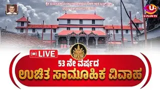 DHARMASTHALA: 53 ನೇ ವರ್ಷದ ಉಚಿತ ಸಾಮೂಹಿಕ ವಿವಾಹ| U PLUS TV
