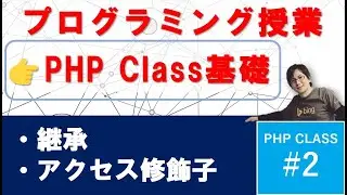 PHP初めての「Class」基礎02【 アクセス修飾子・継承とは？ 】（初級・中級者向け）