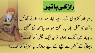 Raaz ki batain | Islamic sawal jawab | Islamic general knowledge question in Urdu | Hikmat ki batain