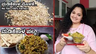 ಮಡಿಕೆ ಕಾಳು ಮೊಳಕೆ ತೆಗಿಸಿ ಪಲ್ಯ ಮಾಡುವ ಸರಿಯಾದ ವಿಧಾನ | ಪಕ್ಕಾ ಉತ್ತರ ಕರ್ನಾಟಕ ಸ್ಟೈಲ್ || Moth Beans Sprouts