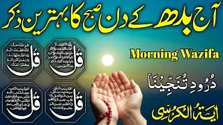 💚Morning Wazifa | Surah Fatiha | Ayatul Kursi | Surah Baqarah | Darood Tanjeena | 4 Qul  Ep 12