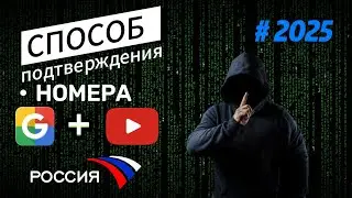 ПРОЙТИ ВЕРИФИКАЦИЮ НОМЕРА В Google аккаунт и YouTube канал? (2025) #верификация #саморазвитие