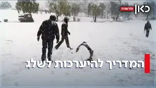איך להתכונן לשלג? כך נערכים בישראל לגל הקור 