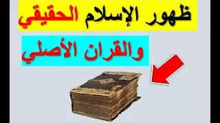 ظهر القران الاصلي شاهد بنفسك👉👈لا يوجد به صلاة و صيام ولا معارك ولا غزوات😥 ان الدين عند الله الاسلام