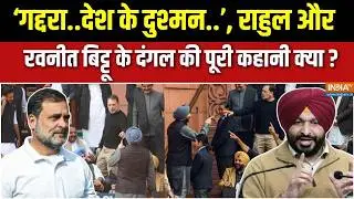 Ravneet Bittu Vs Rahul Gandhi: मोदी के सरदार मंत्री को राहुल ने क्यों कहा गद्दार? | Parliament |Modi