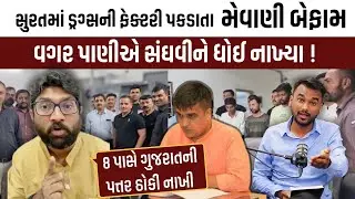 Jignesh Mevani બન્યા બેફામ સુરતમાં ડ્રગ્સની ફેક્ટરી પકડાતા harsh Sanghavi ના છોતરાં કાઢ્યા!