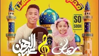 قدم السعادة والهنا - المنشد عبدالرحمن عصام والمنشدة ريماس عصام