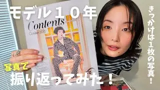 【モデルの過去】人生を大きく変えた写真！ / NYコレクションでガッカリされた理由 / 自信をつけてくれた、マネージャーからの一言【ファッション撮影】