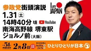 【LIVE】参政党 街頭演説　大阪府南海高野線堺東駅ジョルノ前　2026年1月31日（土）14：40～