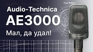 Микрофон Audio-Technica AE3000