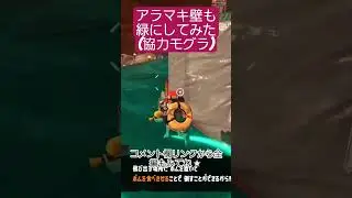 アラマキ壁も全面緑にしてみた(協力モグラ)