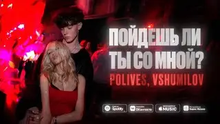 ПОЙДЕШЬ ЛИ ТЫ СО МНОЙ? - polives, vshumilov
