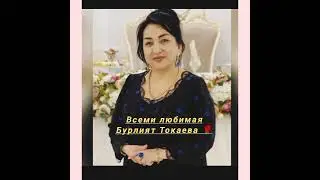 Бурлият Токаева Кьурдашлар