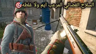 باتلفيلد 1 سلاح صوته طرب // battlefield 1 ribeyrolles