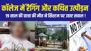 What's REALLY Behind Dharamshala College Student Death Case and Sexual Harassment Claims?