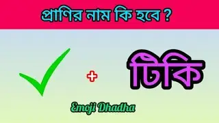 Emoji Dhadha | Guess The Animal Name Challenge | Animal Name Emoji Puzzle | Brain Bangla.