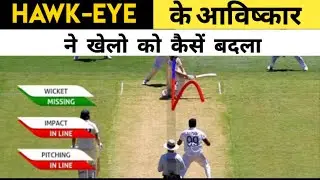 How did HAWK EYE invention change sports #whenandhow #hawkeye